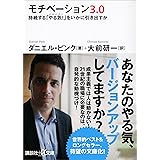 モチベーション３．０　持続する「やる気！」をいかに引き出すか (講談社＋α文庫)