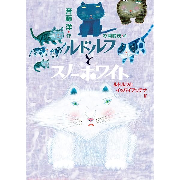 Amazon.co.jp: ルドルフとイッパイアッテナ (講談社文庫) eBook : 斉藤