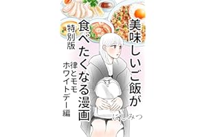 美味しいご飯が食べたくなる漫画【にしみつ】: 特別版　律とモモホワイトデー編