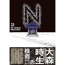 N.様　1本 Amazon.co.jp: N 1 (電撃コミックスNEXT) : くるむあくむ, に