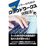 WEBライターのためのクラウドワークス攻略法！: たった300文字の文章作成で、 私の人生が変わった！
