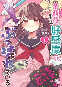 茉莉花ちゃんの好感度はぶっ壊れている【フルカラー電子単行本版】1【特典ペーパー付き】 (トライゾン)