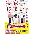 実家じまい終わらせました! ――大赤字を出した私が専門家とたどり着いた家とお墓のしまい方 (単行本)