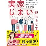 実家じまい終わらせました! ――大赤字を出した私が専門家とたどり着いた家とお墓のしまい方 (単行本)