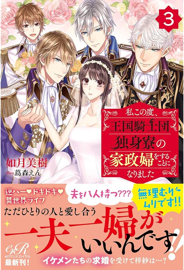Amazon.co.jp: 私この度、王国騎士団独身寮の家政婦をすることになり