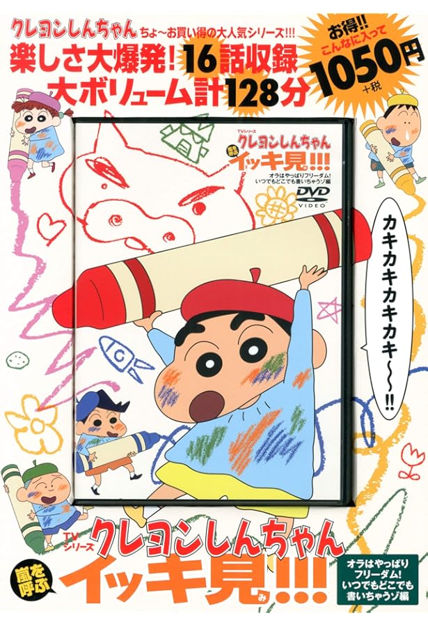 TVシリーズ クレヨンしんちゃん 嵐を呼ぶ イッキ見!!!かしこさ野原家NO