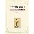ミクロ経済学〈1〉市場の失敗と政府の失敗への対策 (プログレッシブ経済学シリーズ)