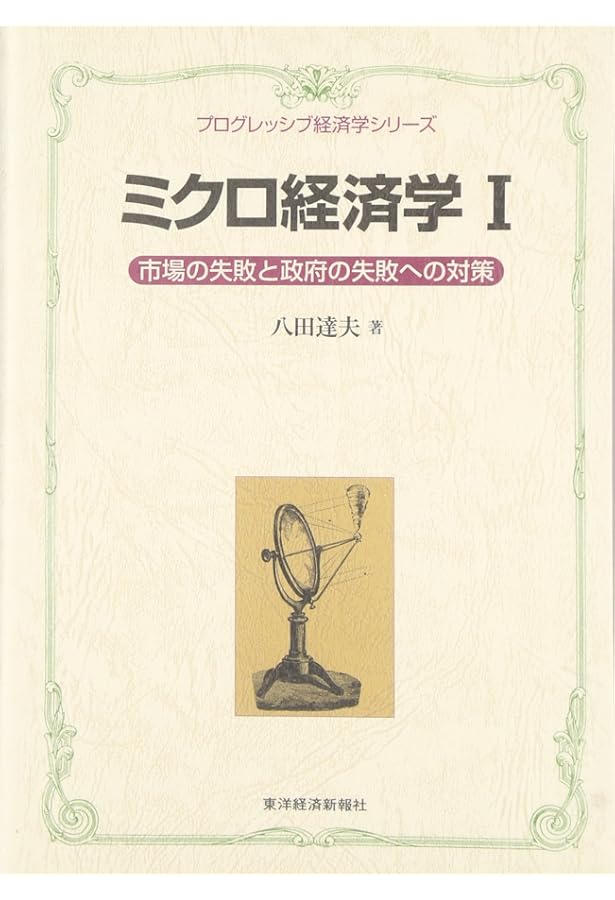 ミクロ経済学Expressway | 八田 達夫 |本 | 通販 | Amazon