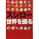 スシロー 世界を握る