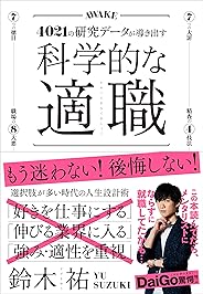 科学的な適職