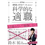 科学的な適職【ビジネス書グランプリ2021 自己啓発部門 受賞! 】