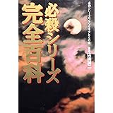必殺シリーズ完全百科