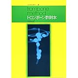 トロンボーン教則本 山本正人 著 (全音吹奏楽器教本 7)
