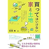 買ってはいけない家と土地