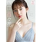 【デジタル限定 YJ PHOTO BOOK】 塚田百々花写真集「まだまだまだ制コレ’２０青春しちゃっていいですか？」