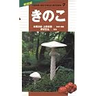 新装版山溪フィールドブックス 7 きのこ
