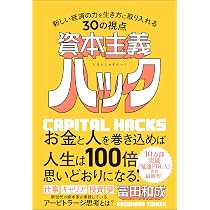 資本主義ハック 新しい経済の力を生き方に取り入れる30の視点 | 冨田和