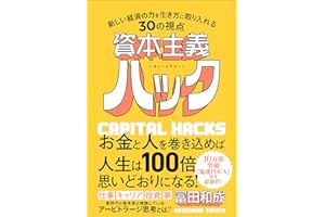資本主義ハック 新しい経済の力を生き方に取り入れる30の視点