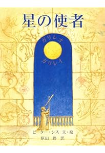 生命の樹 チャールズ・ダーウィンの生涯 | ピーター・シス, 原田 勝