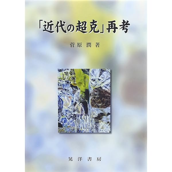 近代の超克」と京都学派 近代性・帝国・普遍性 | 酒井 直樹, 磯前 順一