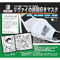 激レア　リヴァイの綺麗好きマスク　進撃の巨人 Amazon.co.jp: 進撃の日田『リヴァイの綺麗好きマスク』洗える