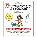新版　入門　うつ病のことがよくわかる本 (健康ライブラリーイラスト版)