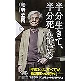 半分生きて、半分死んでいる (PHP新書)