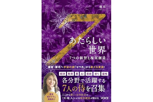 あたらしい世界　７つの叡智と現実創造
