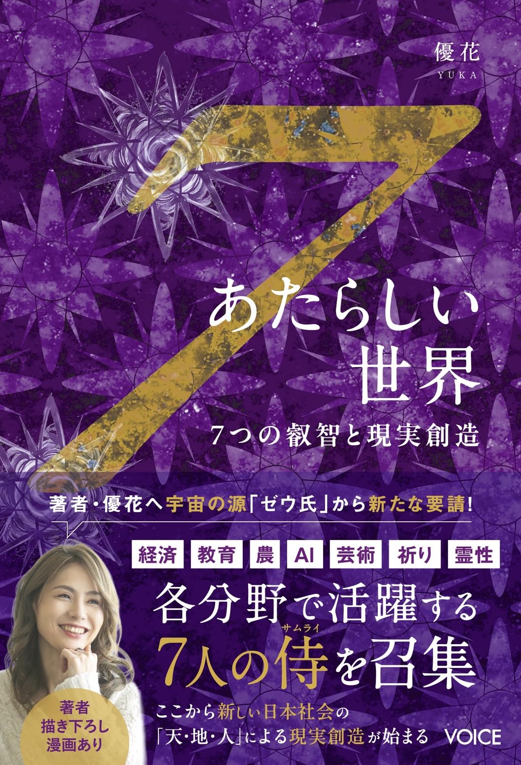 あたらしい世界 7つの叡智と現実創造