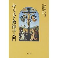 キリスト教信仰 キリスト教信仰: キリスト教教理入門 | コリン・E.ガントン, 柳田洋夫