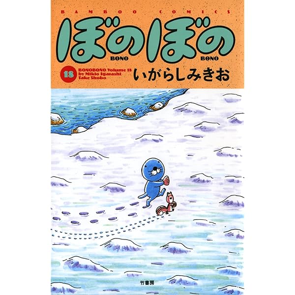 ぼのぼの（16） (バンブーコミックス 4コマセレクション