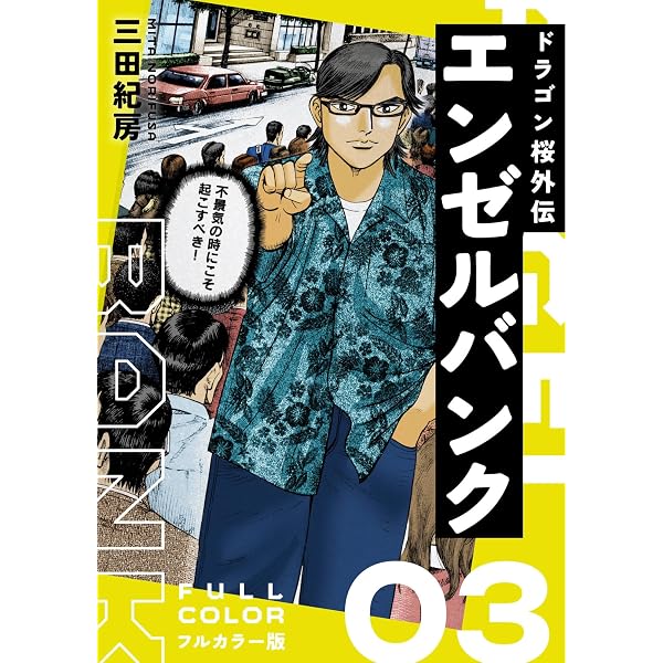 Amazon.co.jp: エンゼルバンク ドラゴン桜外伝 フルカラー版（1