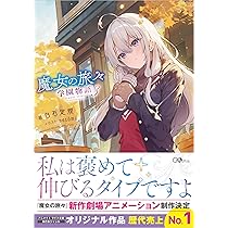 魔女の旅々　小説　1〜24巻と学園物語1巻セット Amazon.co.jp: 魔女の旅々24 スペシャル音声コンテンツ付き特装版 (GA