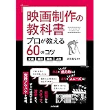 映画制作の教科書 プロが教える60のコツ ~企画・撮影・編集・上映~ (コツがわかる本!)