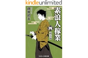 素浪人稼業【四】蔵法師の表紙