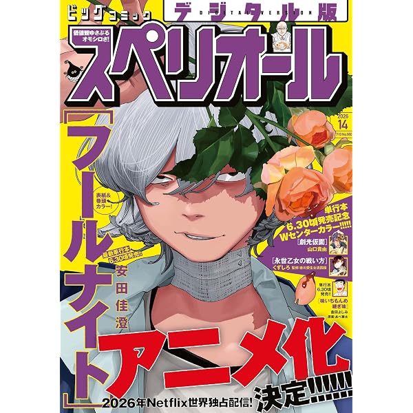 ビッグコミックスペリオール 2026年5号（2026年2月13日発売） [雑誌