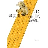 JR品川駅高輪口 (河出文庫)