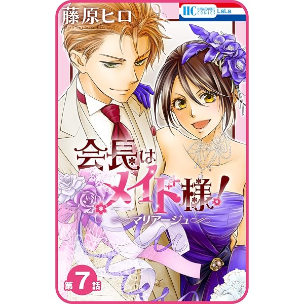 プチララ】会長はメイド様！マリアージュ 第1話 (花とゆめコミックス