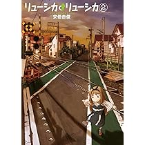 Amazon.co.jp: リューシカ・リューシカ(2) (ガンガンコミックスONLINE