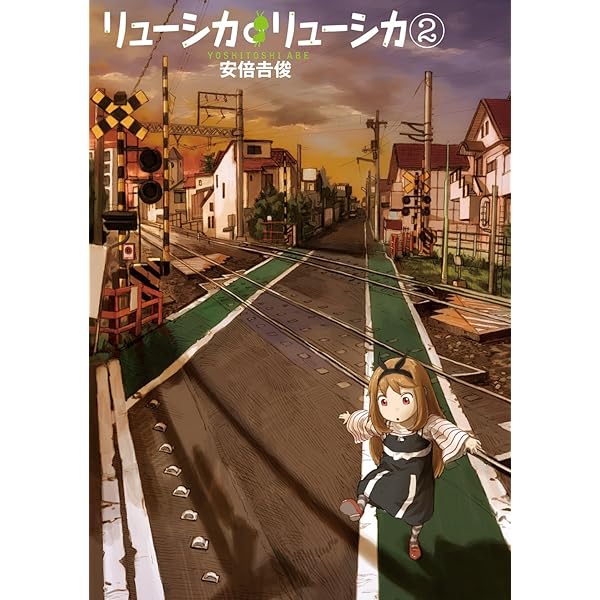 Amazon.co.jp: リューシカ・リューシカ 1 （ガンガンコミックスONLINE