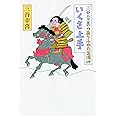 三谷幸喜のありふれた生活14 いくさ上手