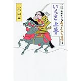 三谷幸喜のありふれた生活14 いくさ上手