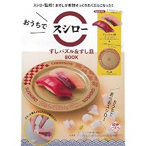 Amazon.co.jp: おうちでスシロー すしパズル＆すし皿BOOK (宝島社
