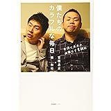 僕たちのカラフルな毎日 ~弁護士夫夫の波瀾万丈奮闘記~