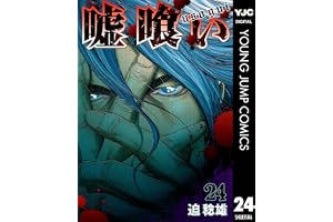 嘘喰い 24 (ヤングジャンプコミックスDIGITAL)