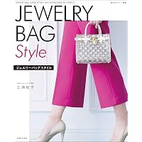 ジュエリーバッグスタイル (私のカントリー別冊) | 三浦紀子 |本