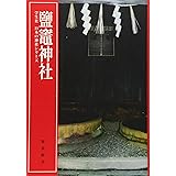 鹽竈神社 (学生社　日本の神社シリーズ)