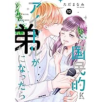 国民的アイドルが弟になったら　10巻 Amazon.co.jp: 国民的アイドルが弟になったら 10 (フィール