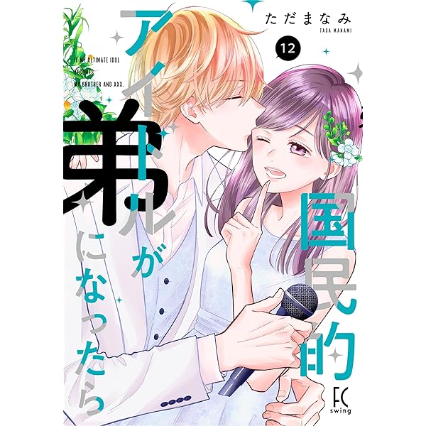 弟の顔して笑うのはもう、やめる　10巻　サイン本 ガールズポップコレクション『弟の顔して笑うのはもう、やめる