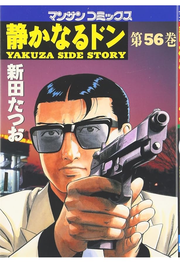 静かなるドン (57) (マンサンコミックス) | 新田 たつお |本